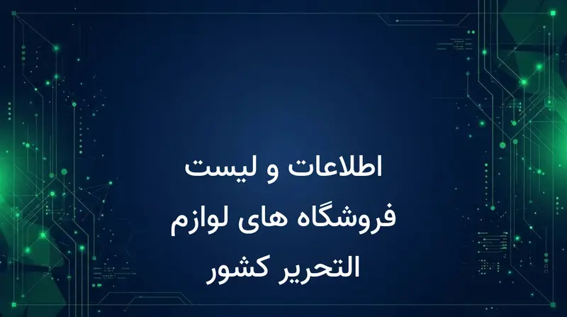 اطلاعات و لیست فروشگاه های لوازم التحریر کشور