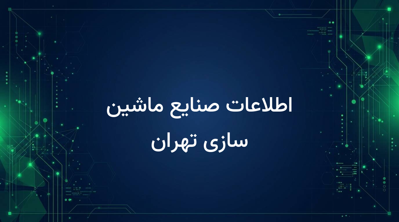اطلاعات صنایع ماشین سازی تهران