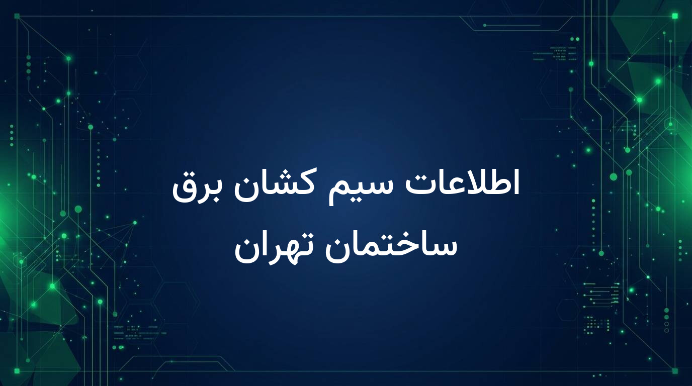 اطلاعات سیم کشان برق ساختمان تهران