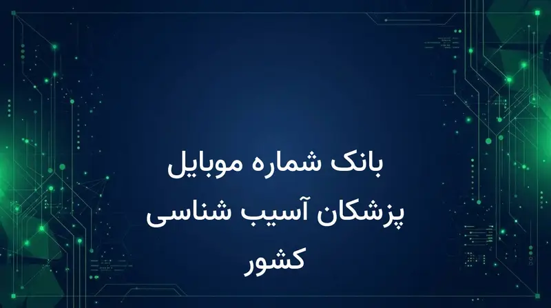 بانک شماره موبایل پزشکان آسیب شناسی کشور