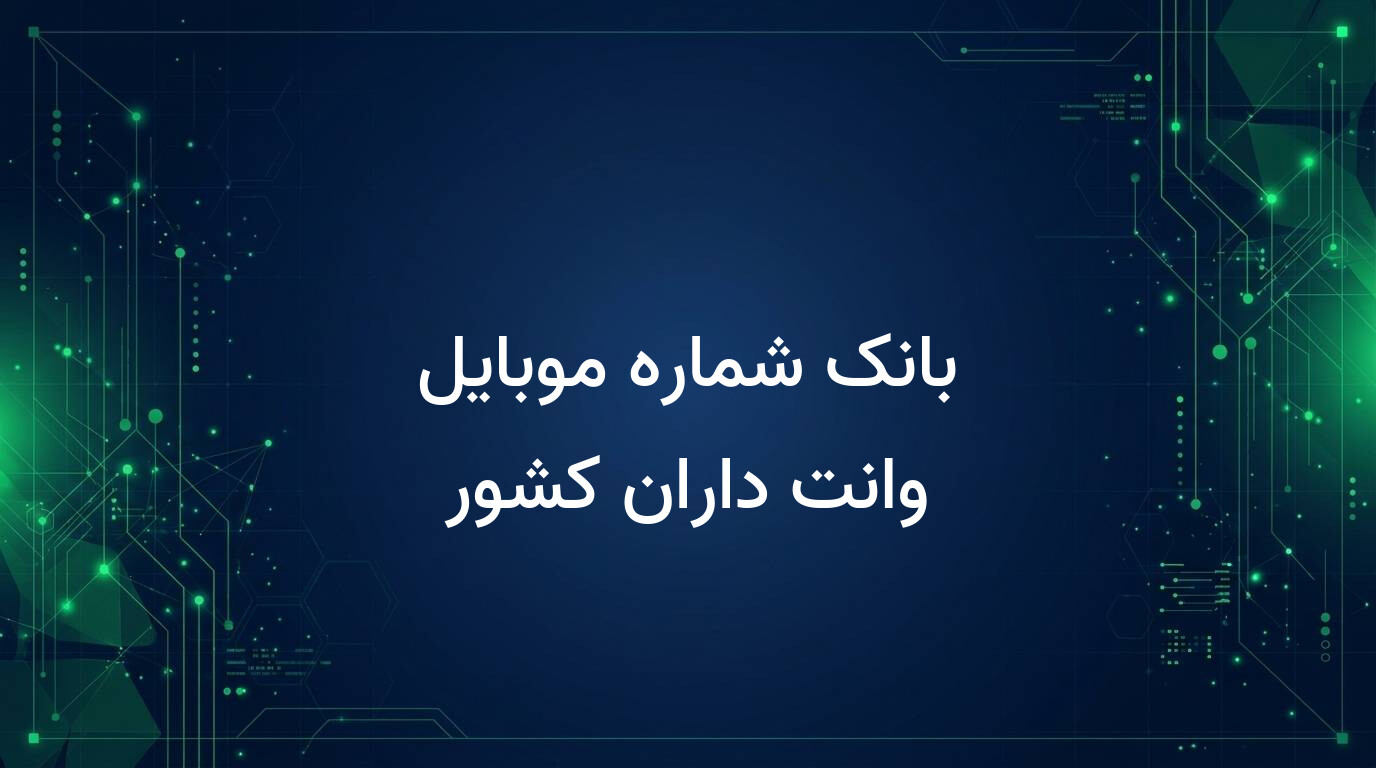 بانک شماره موبایل وانت داران کشور