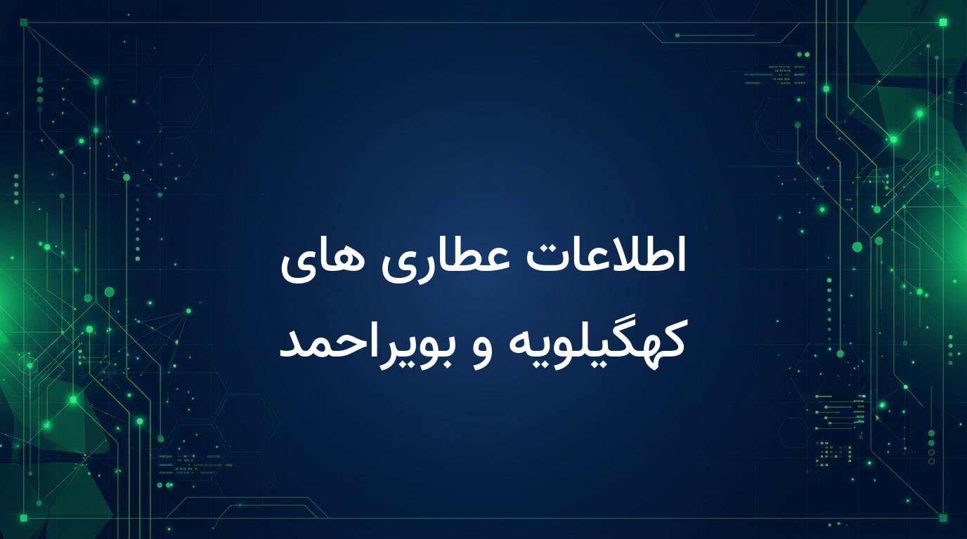 اطلاعات عطاری های کهگیلویه و بویراحمد