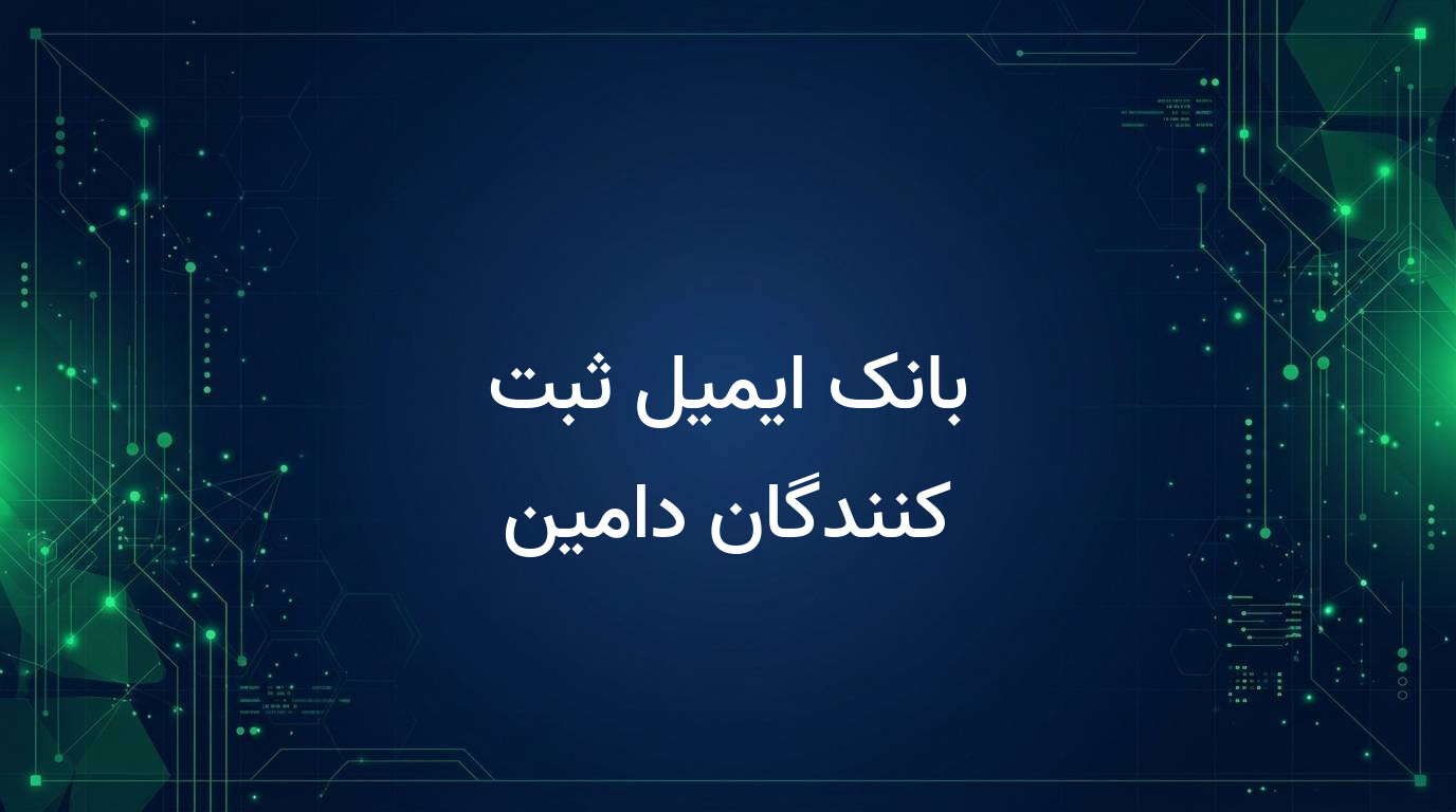 بانک ایمیل ثبت کنندگان دامین