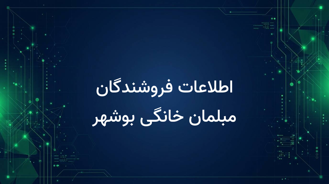 اطلاعات فروشندگان مبلمان خانگی بوشهر