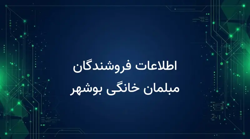 اطلاعات فروشندگان مبلمان خانگی بوشهر