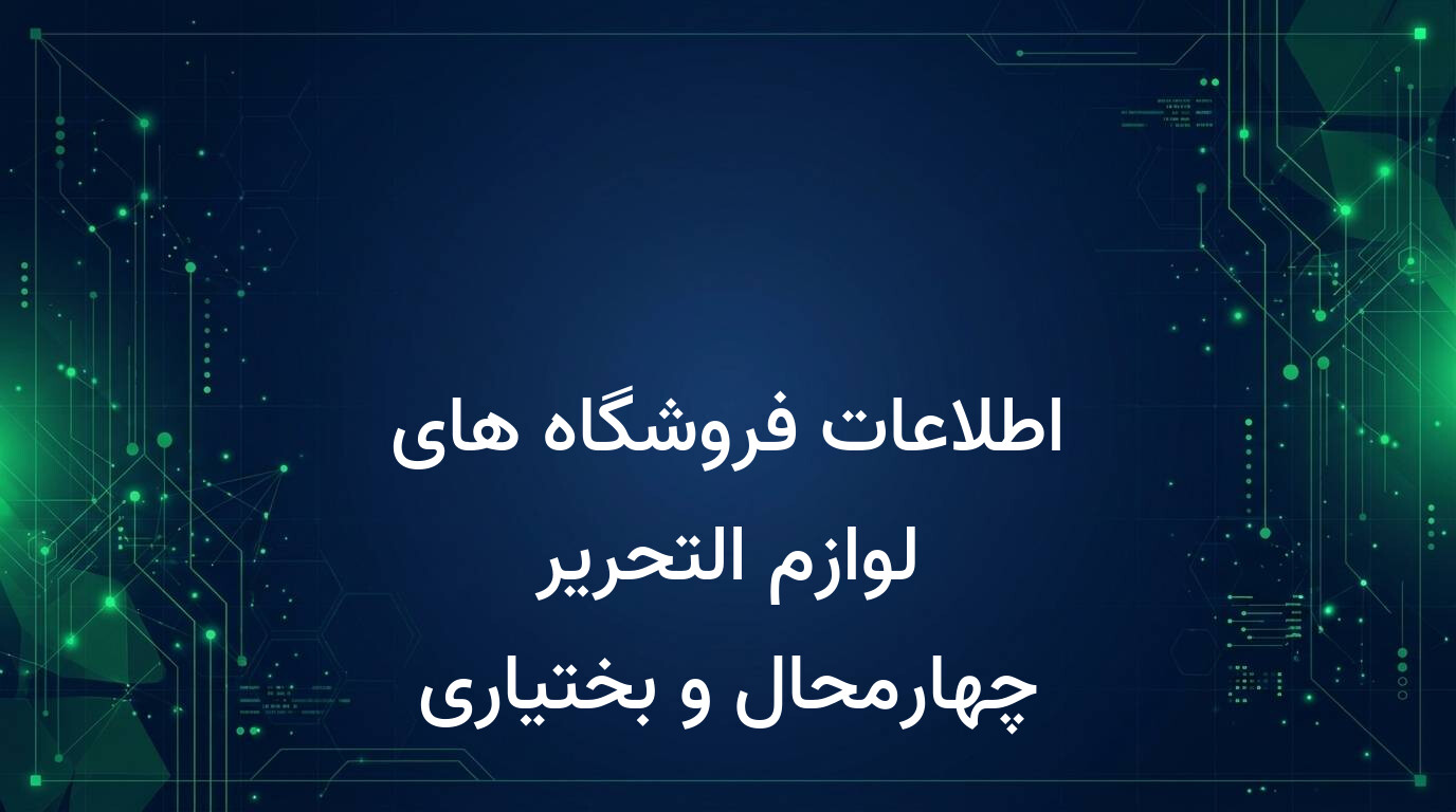 اطلاعات فروشگاه های لوازم التحریر چهارمحال و بختیاری