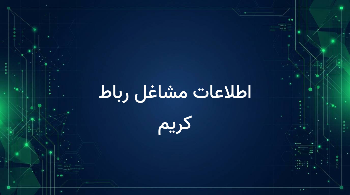 اطلاعات مشاغل رباط کریم