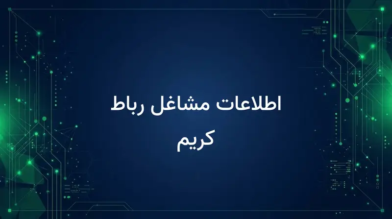 اطلاعات مشاغل رباط کریم