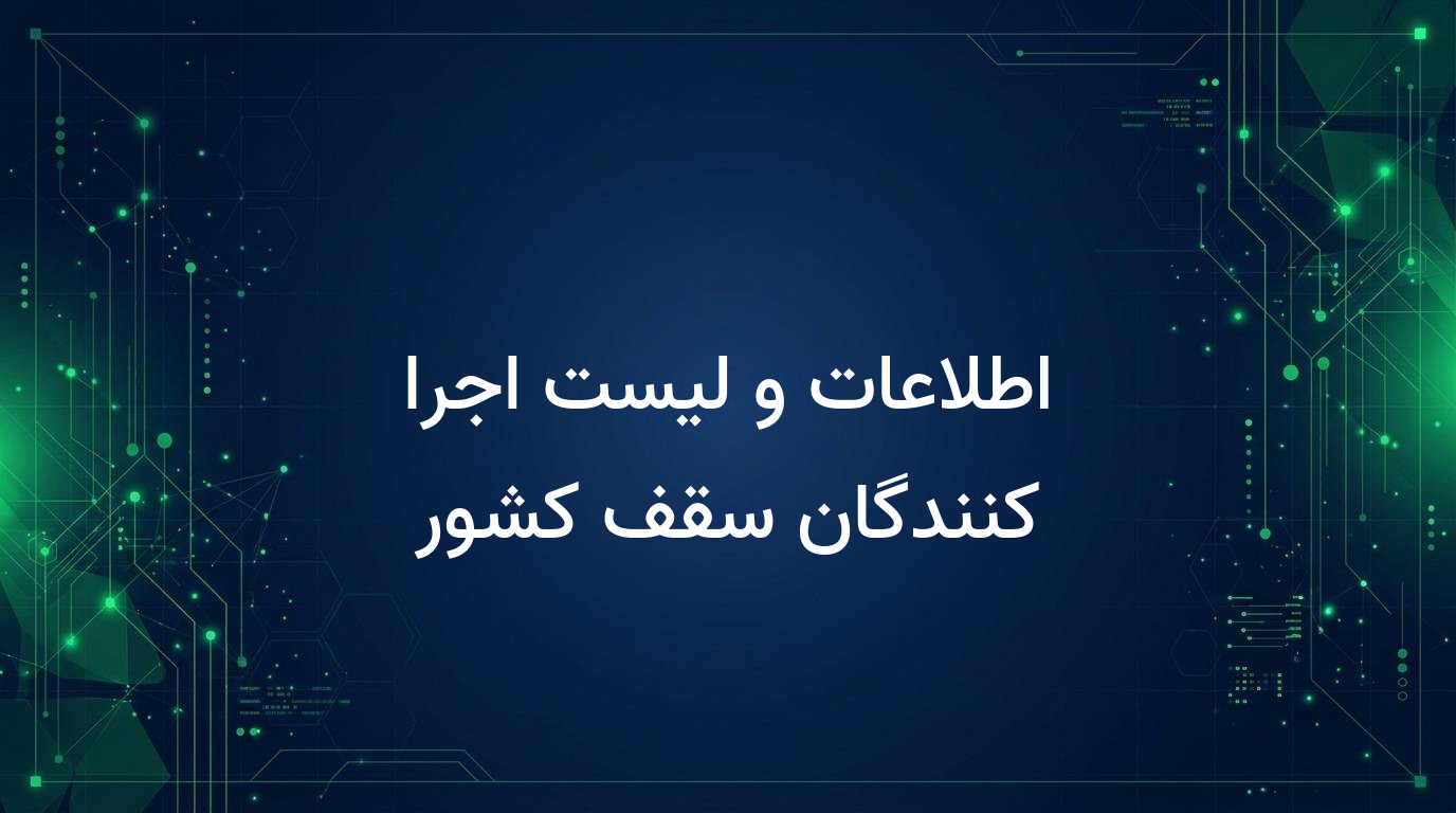 اطلاعات و لیست اجرا کنندگان سقف کشور