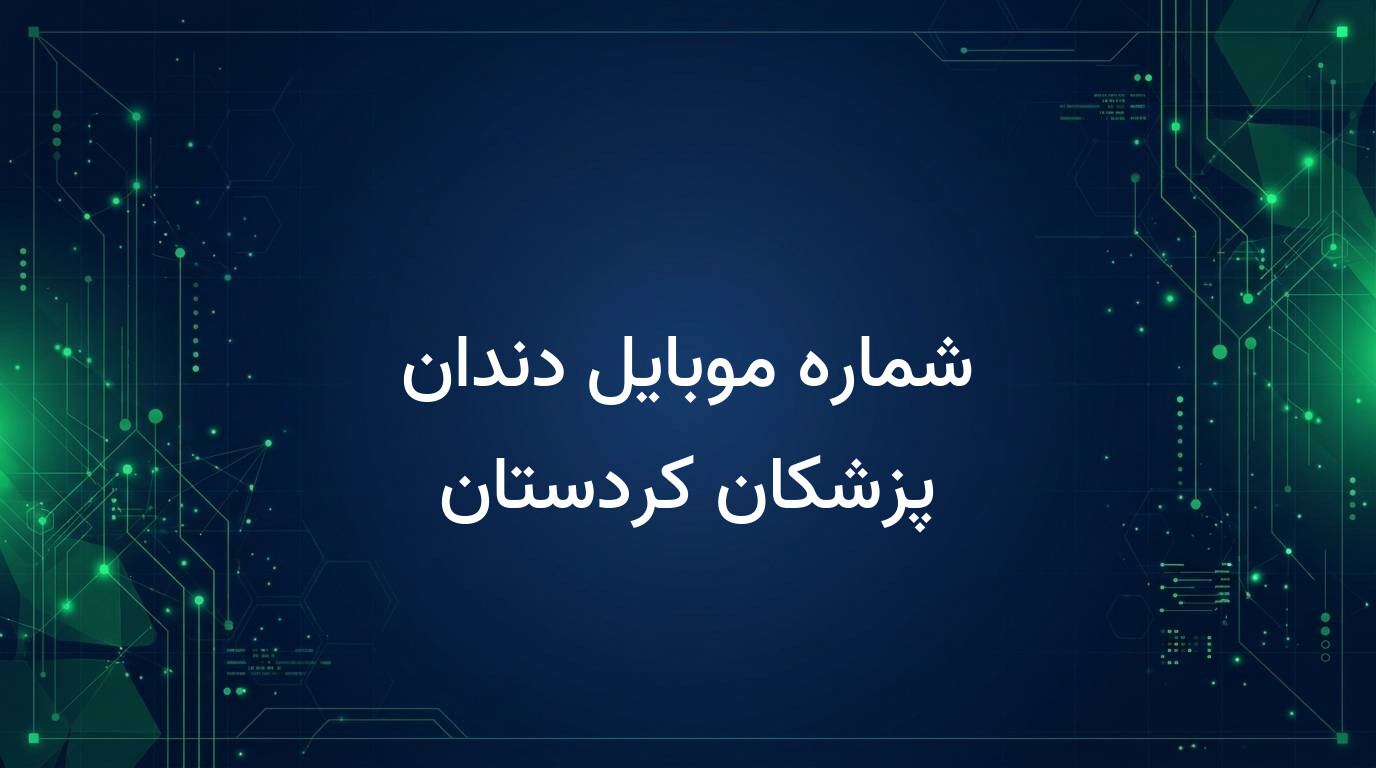 شماره موبایل دندان پزشکان کردستان