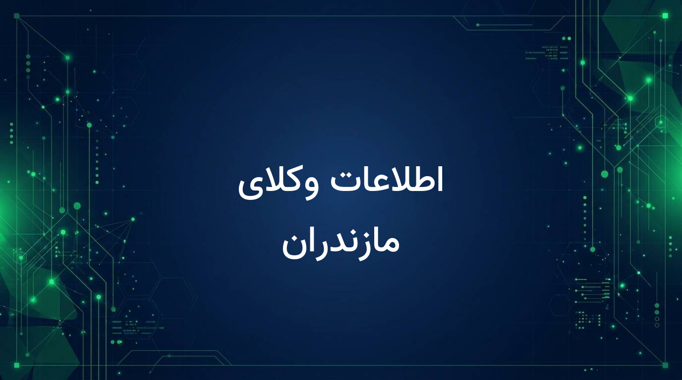 اطلاعات وکلای مازندران