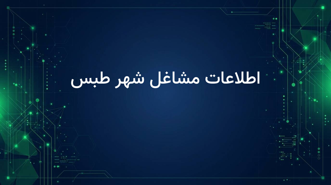 اطلاعات مشاغل شهر طبس