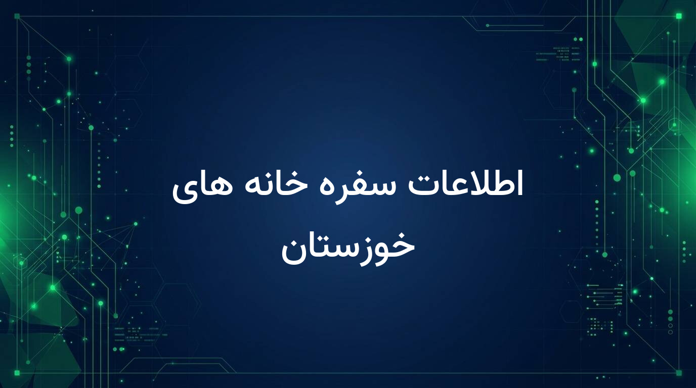 اطلاعات سفره خانه های خوزستان