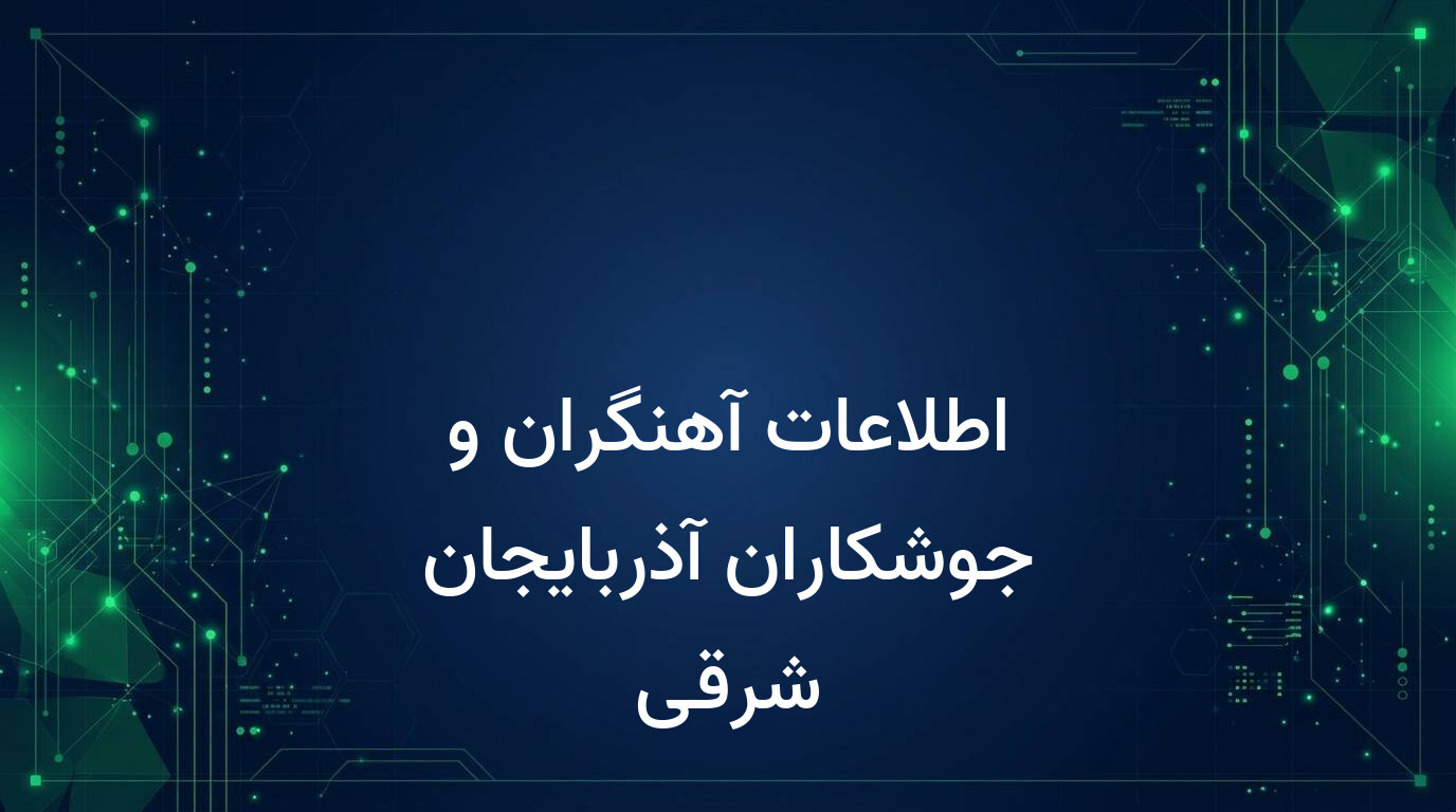 اطلاعات آهنگران و جوشکاران آذربایجان شرقی