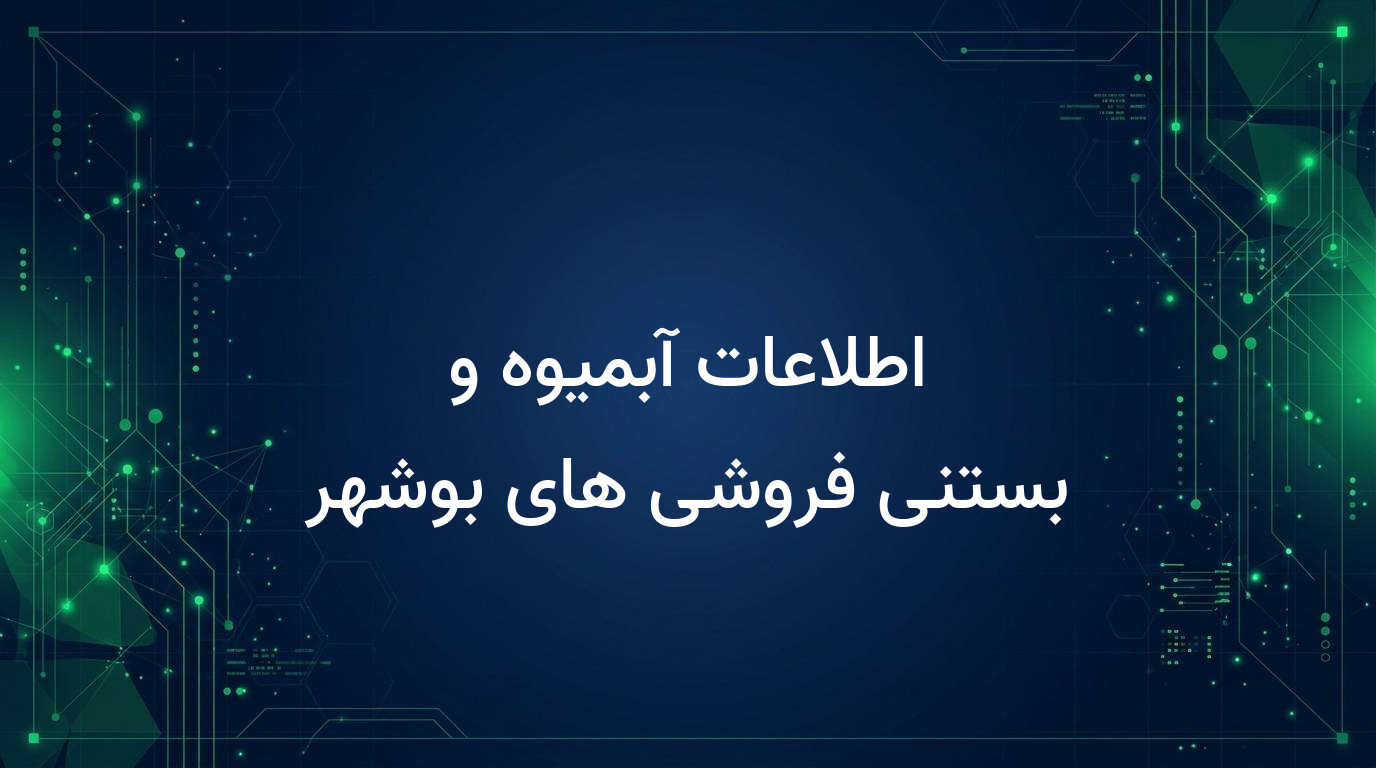 اطلاعات آبمیوه و بستنی فروشی های بوشهر