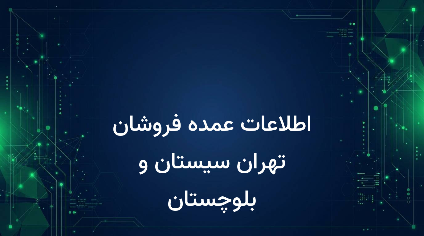 اطلاعات عمده فروشان تهران سیستان و بلوچستان