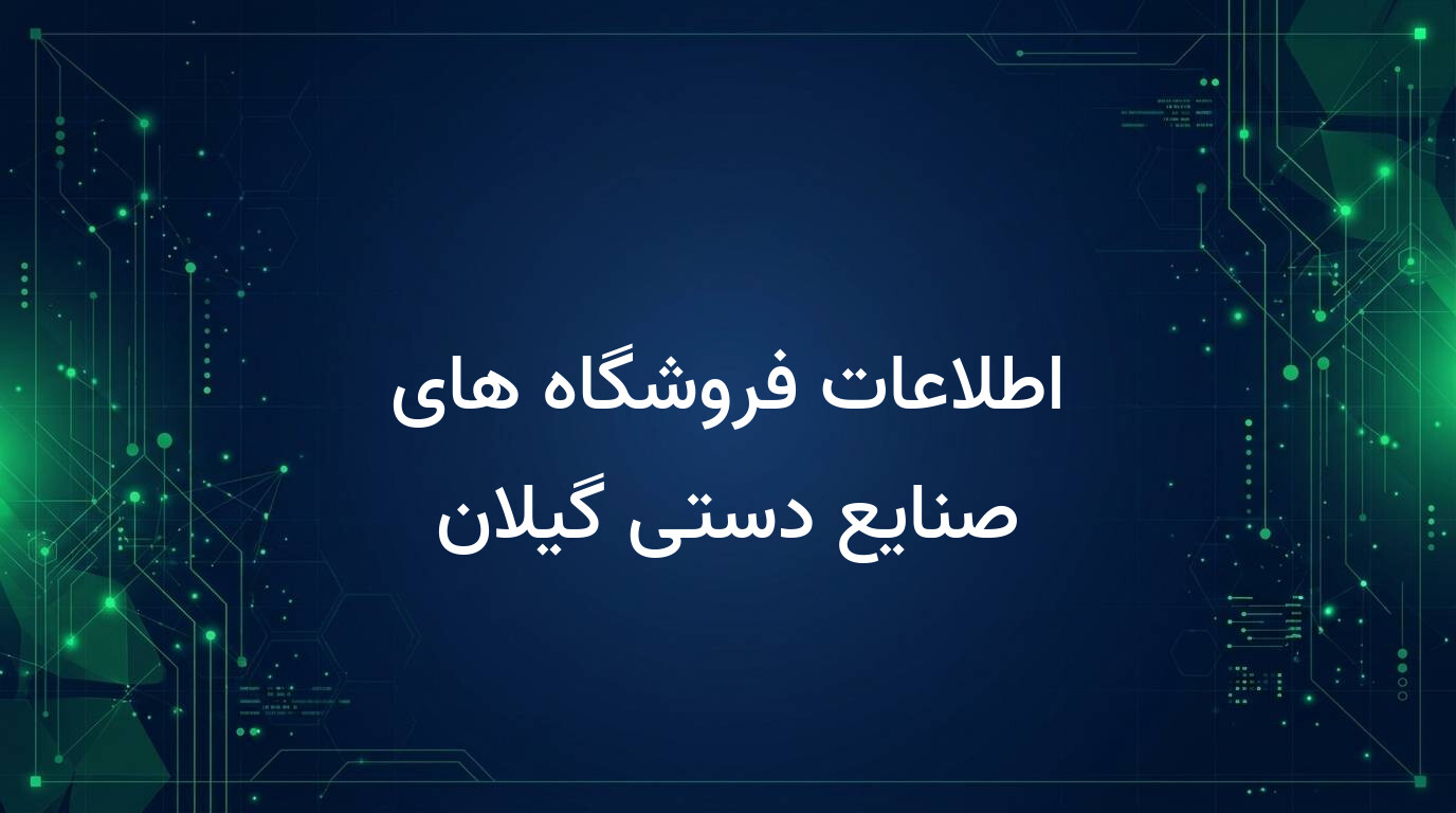 اطلاعات فروشگاه های صنایع دستی گیلان