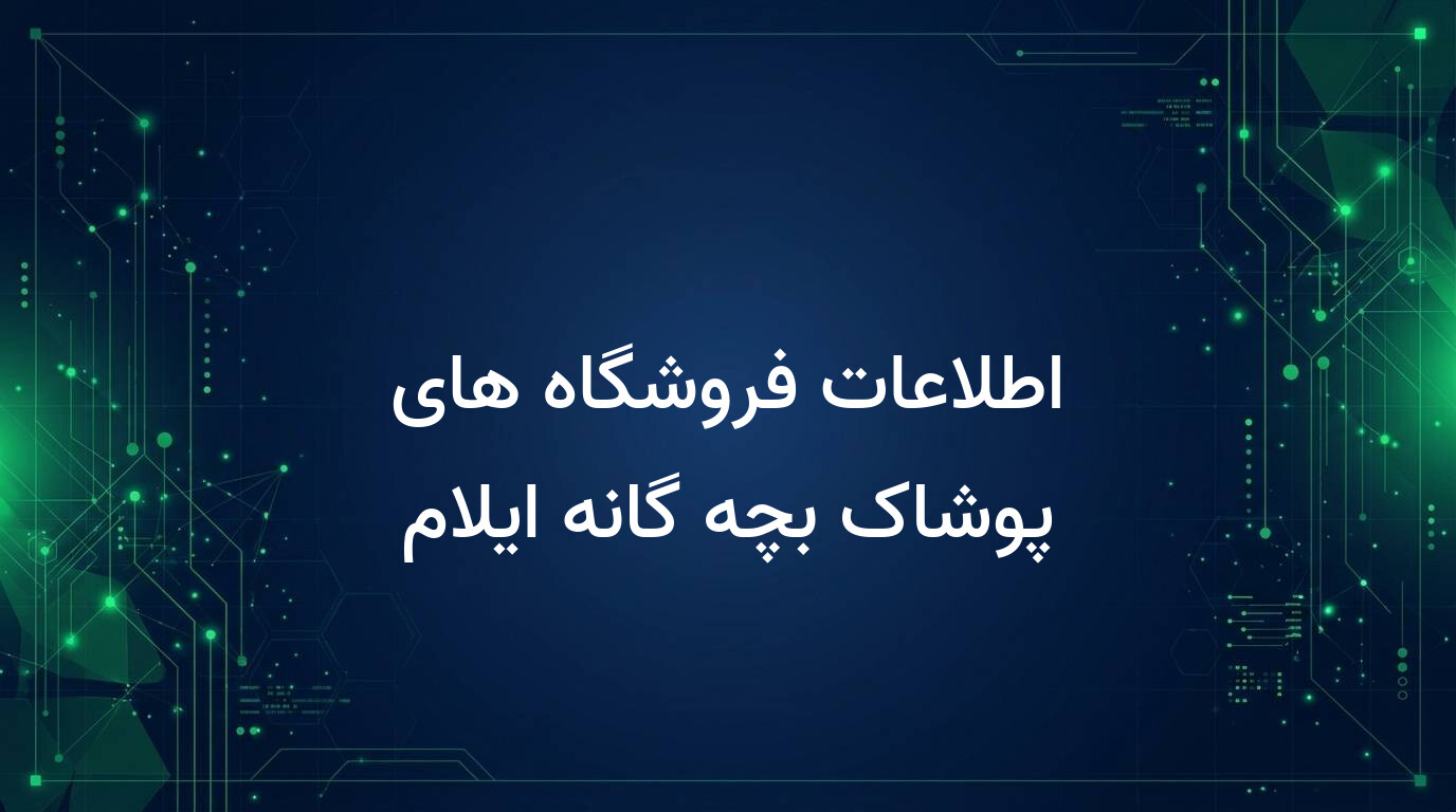 اطلاعات فروشگاه های پوشاک بچه گانه ایلام