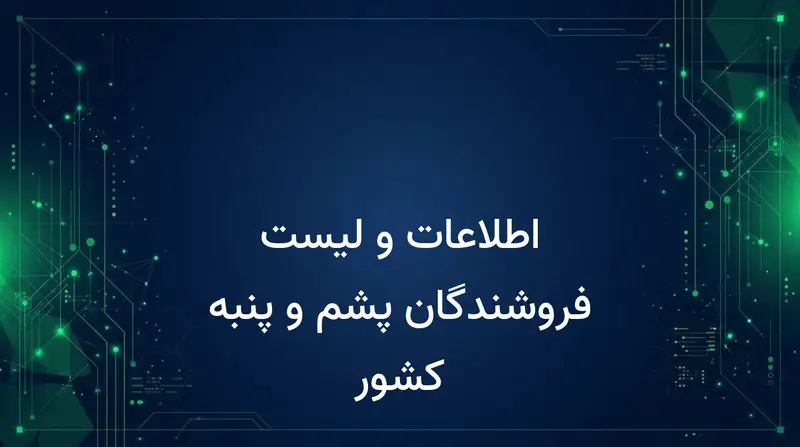 اطلاعات و لیست فروشندگان پشم و پنبه کشور