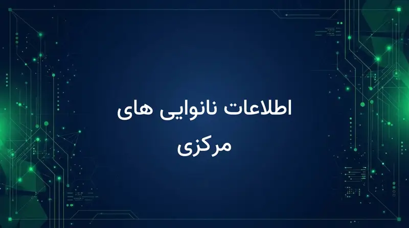 اطلاعات نانوایی های مرکزی