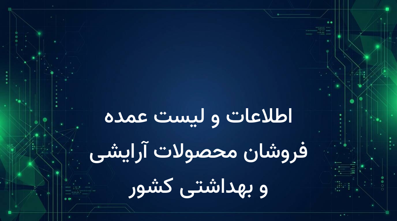 اطلاعات و لیست عمده فروشان محصولات آرایشی و بهداشتی کشور
