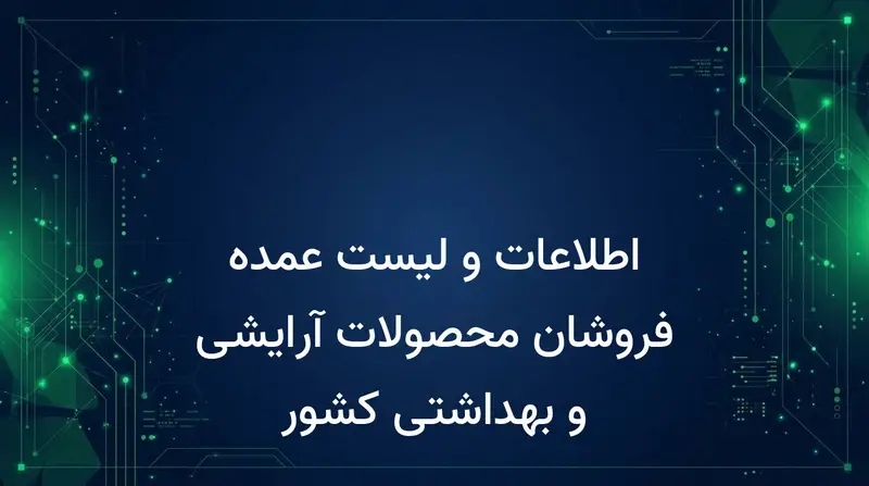 اطلاعات و لیست عمده فروشان محصولات آرایشی و بهداشتی کشور