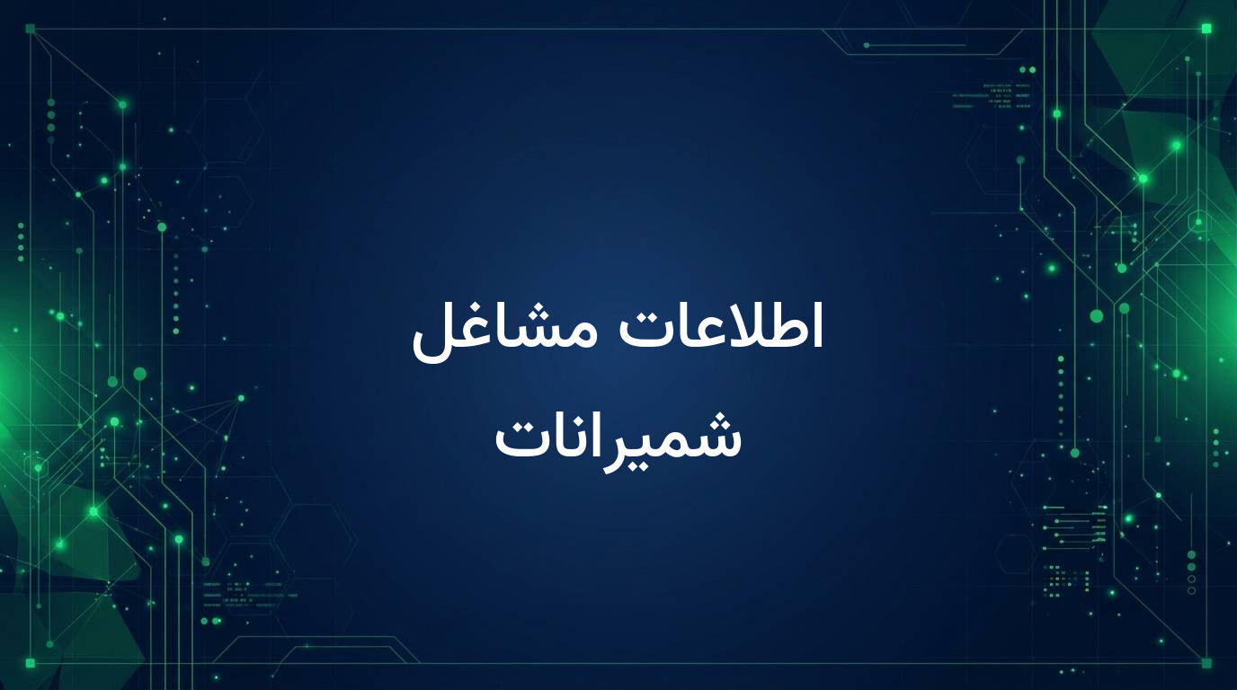 اطلاعات مشاغل شمیرانات
