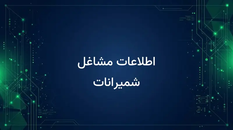 اطلاعات مشاغل شمیرانات