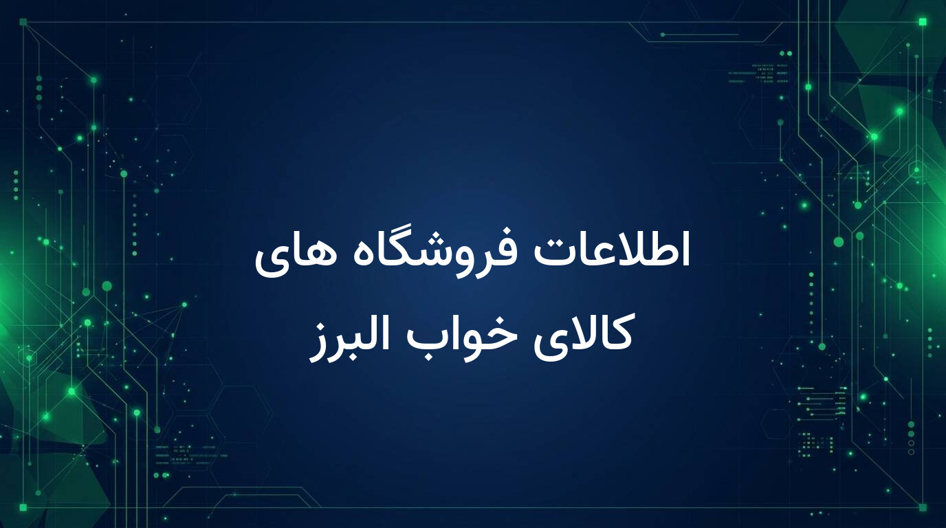 اطلاعات فروشگاه های کالای خواب البرز