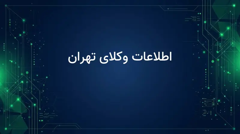اطلاعات وکلای تهران
