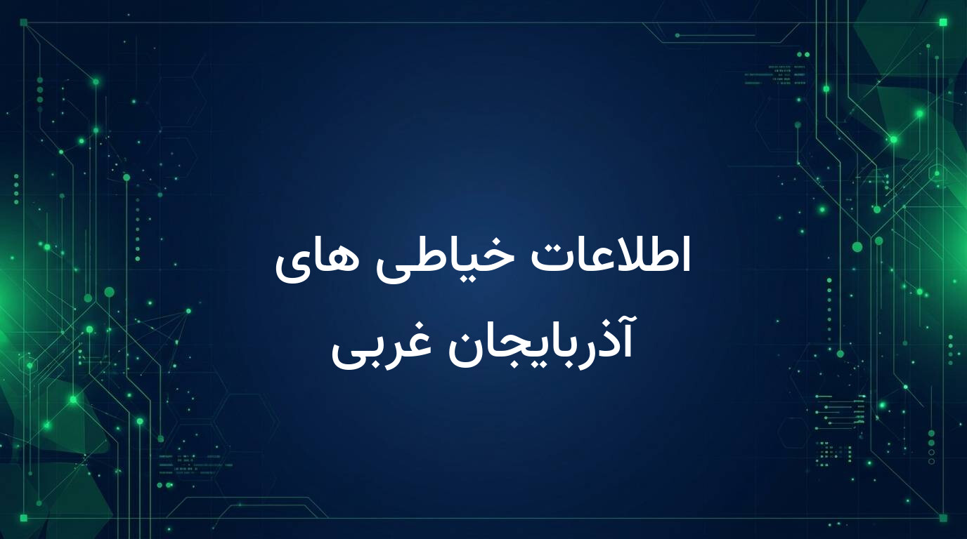 اطلاعات خیاطی های آذربایجان غربی