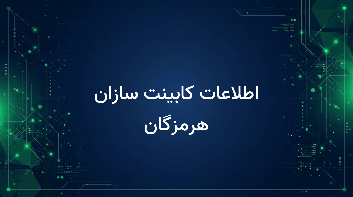 اطلاعات کابینت سازان هرمزگان