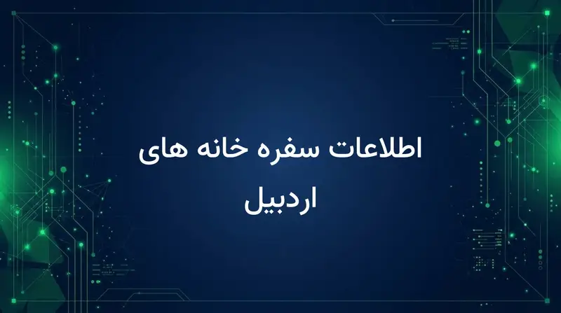 اطلاعات سفره خانه های اردبیل