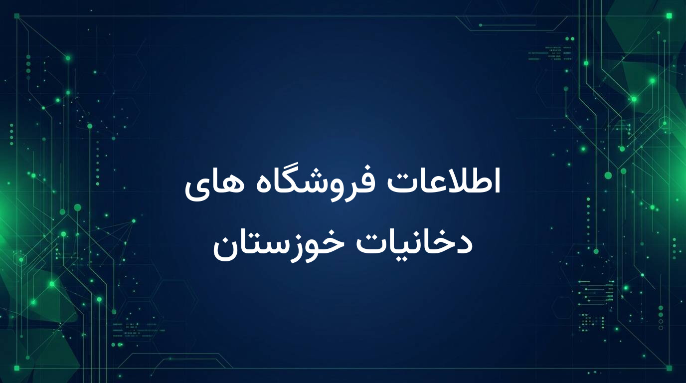 اطلاعات فروشگاه های دخانیات خوزستان
