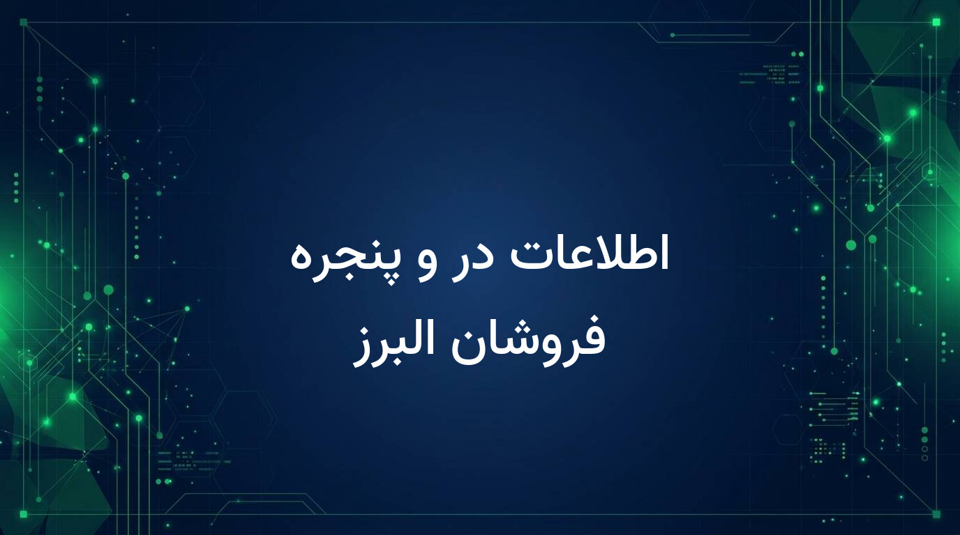 اطلاعات در و پنجره فروشان البرز