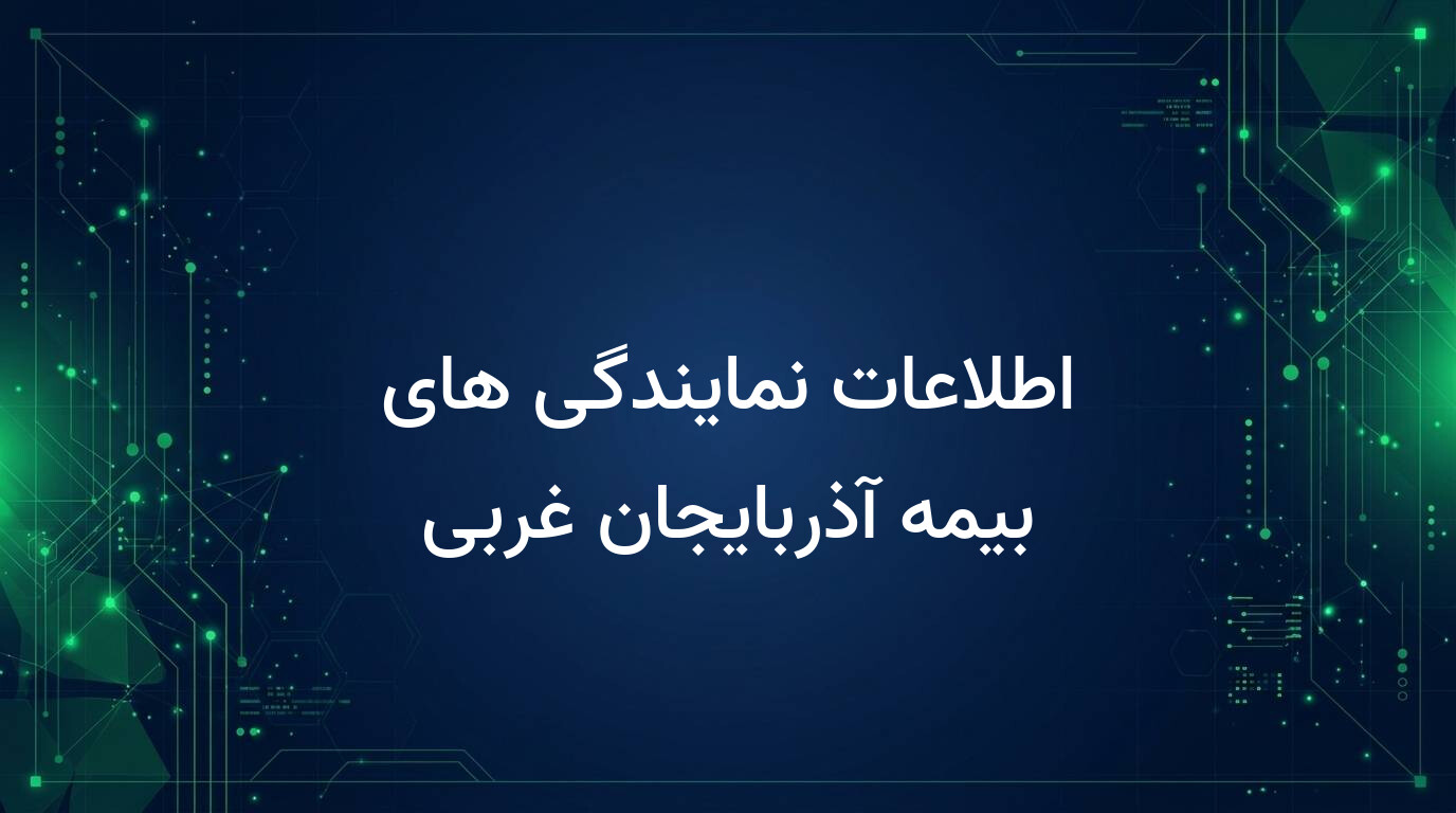 اطلاعات نمایندگی های بیمه آذربایجان غربی