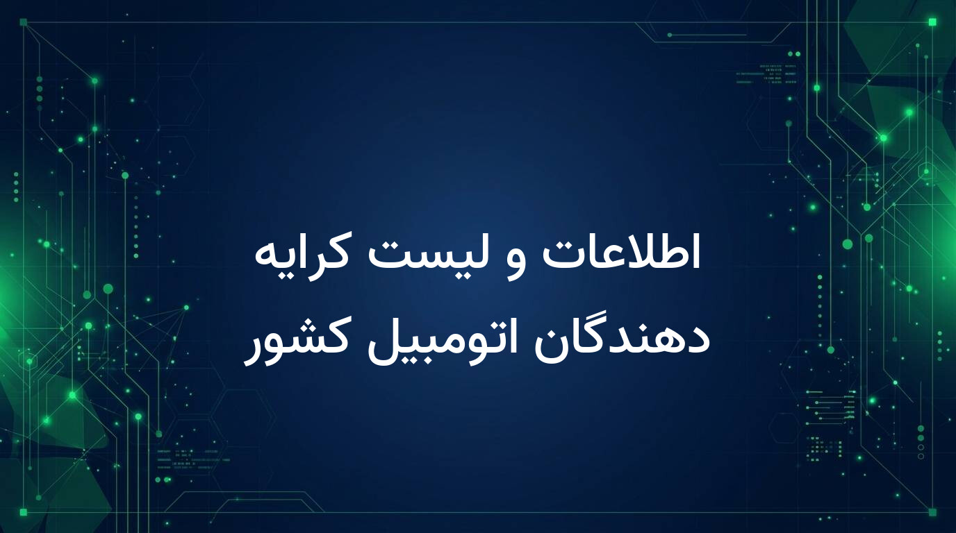 اطلاعات و لیست کرایه دهندگان اتومبیل کشور
