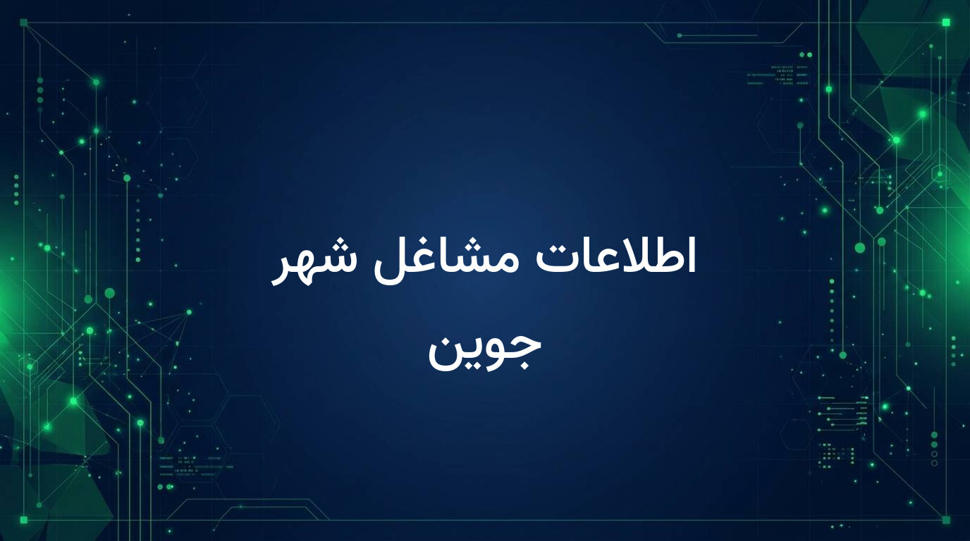 اطلاعات مشاغل شهر جوین