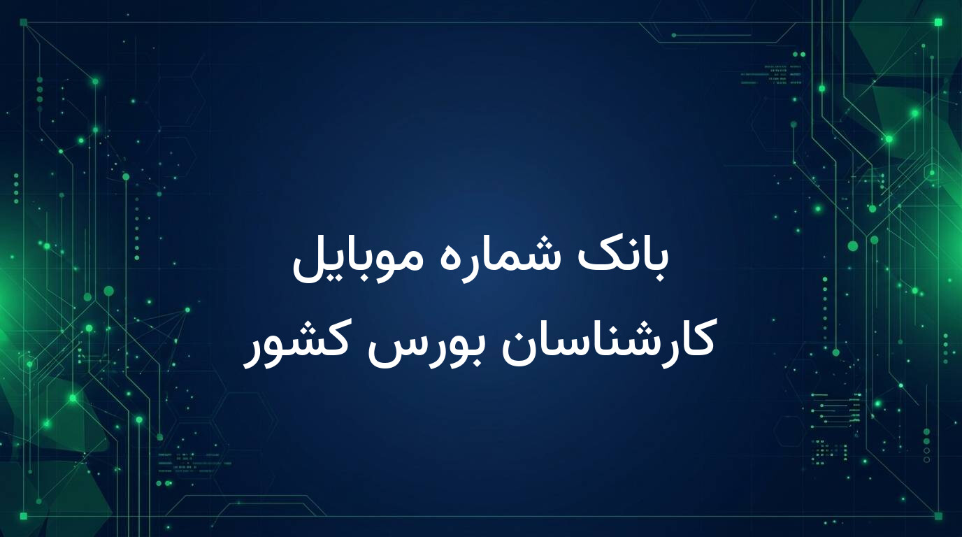 بانک شماره موبایل کارشناسان بورس کشور
