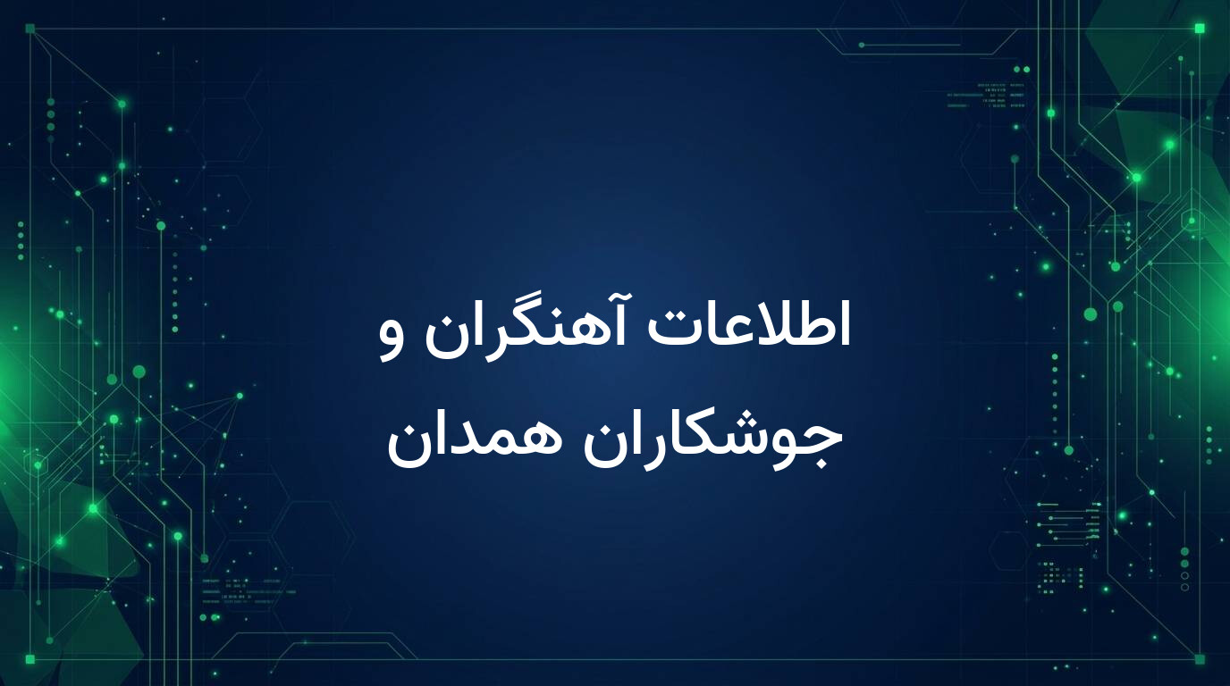 اطلاعات آهنگران و جوشکاران همدان