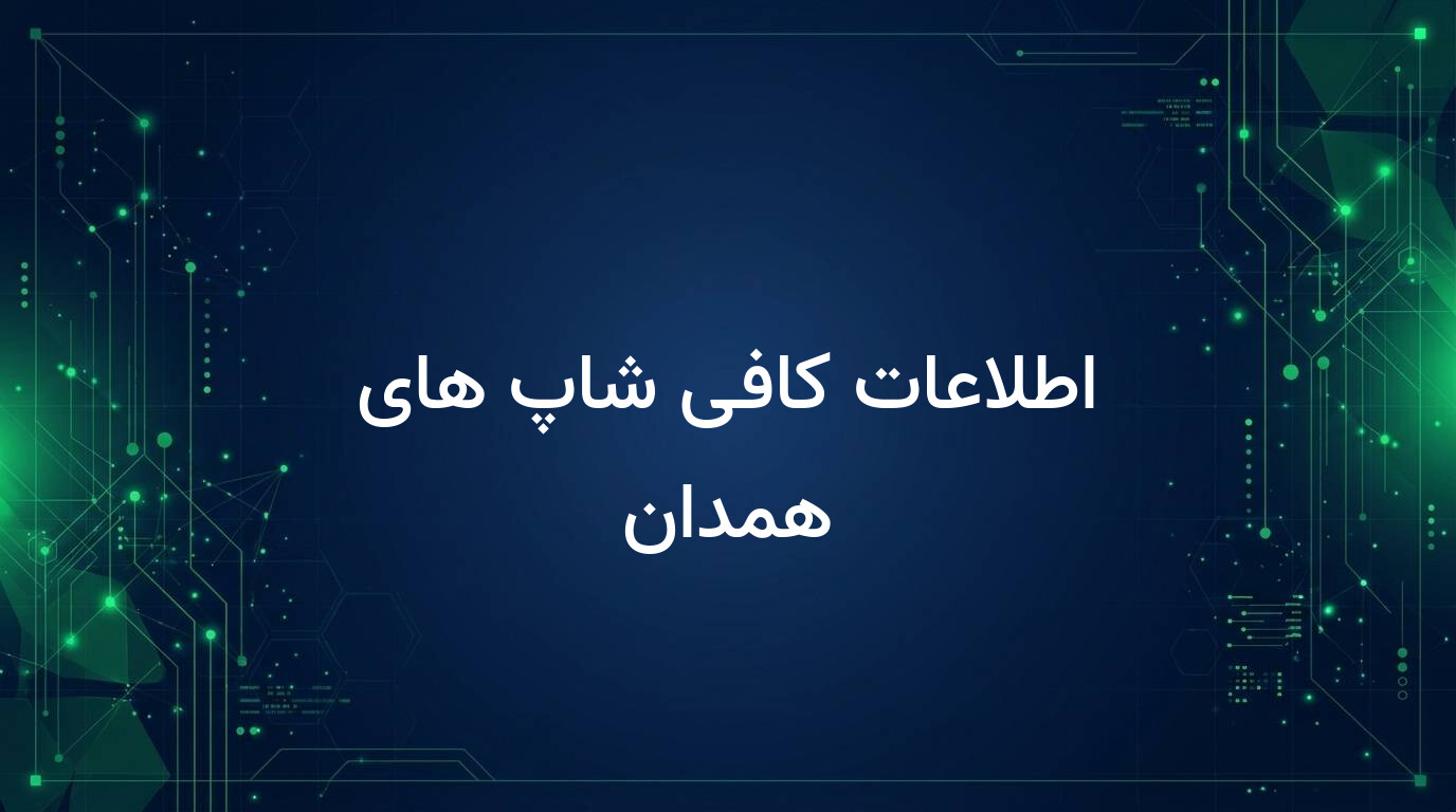 اطلاعات کافی شاپ های همدان