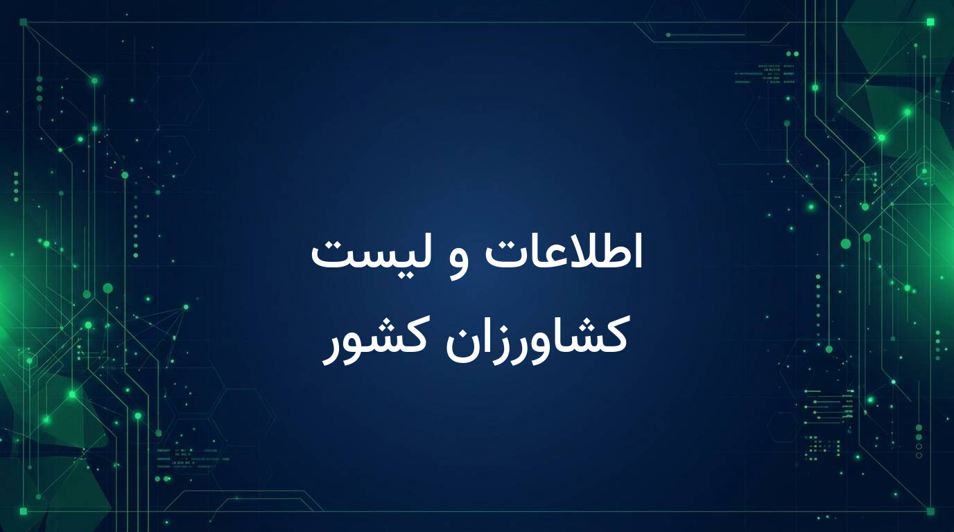 اطلاعات و لیست کشاورزان کشور
