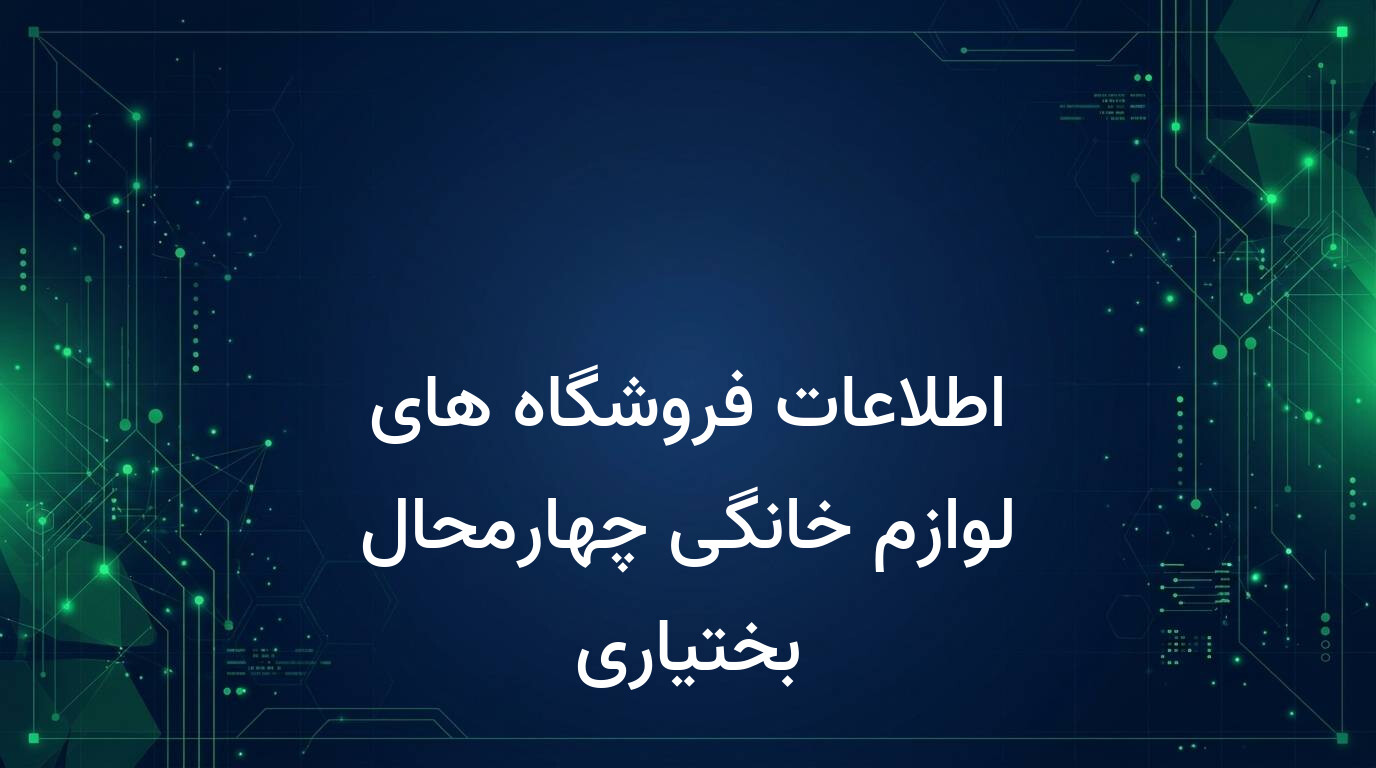 اطلاعات فروشگاه های لوازم خانگی چهارمحال بختیاری
