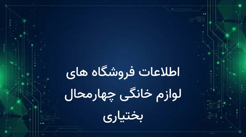 اطلاعات فروشگاه های لوازم خانگی چهارمحال بختیاری