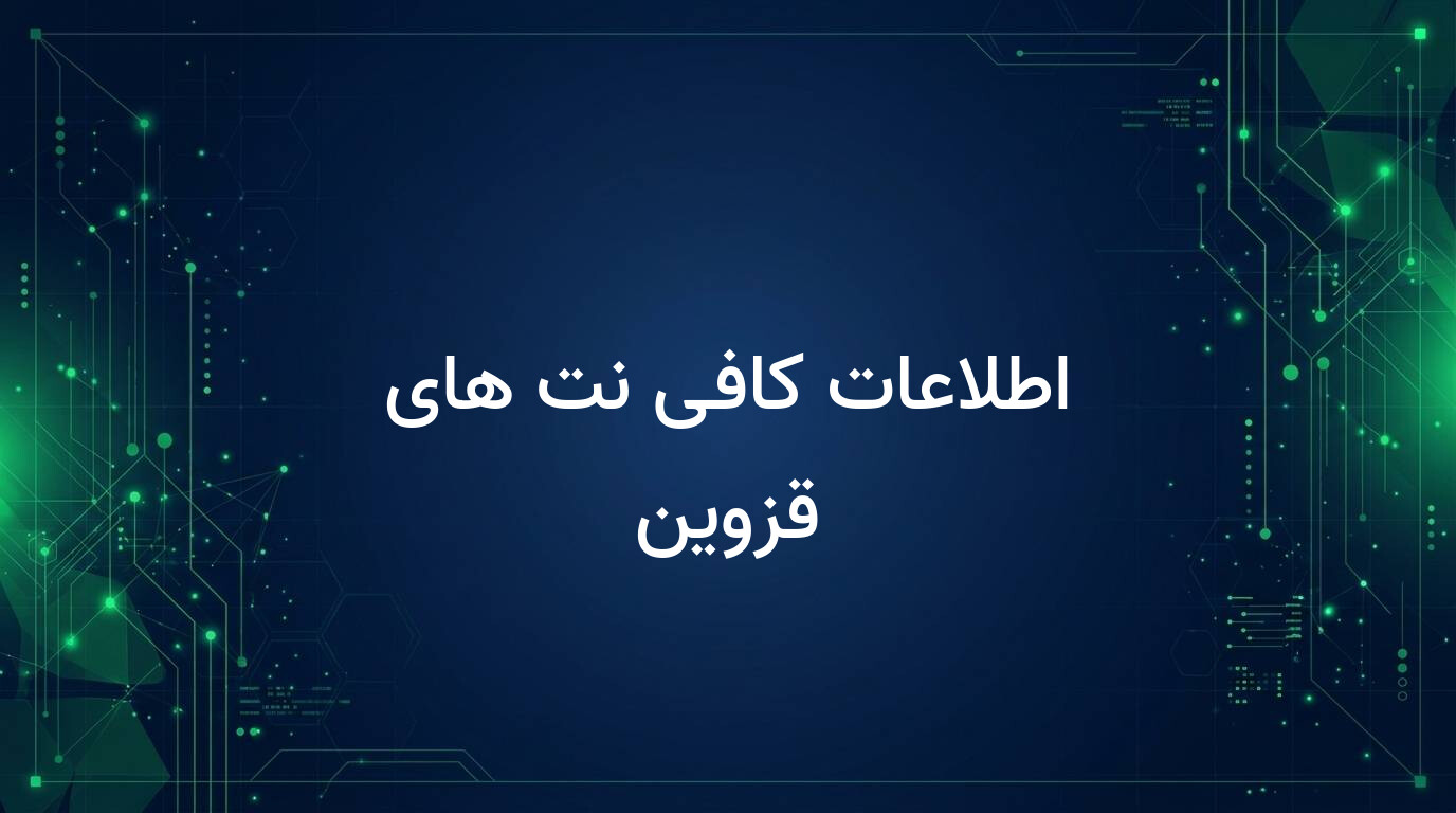 اطلاعات کافی نت های قزوین