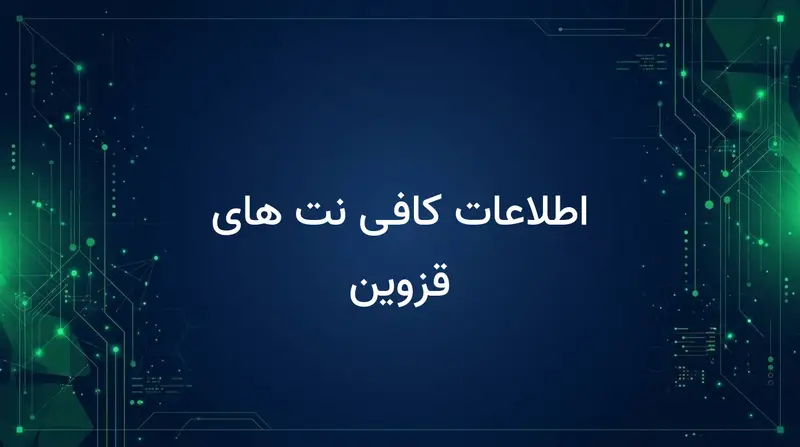 اطلاعات کافی نت های قزوین