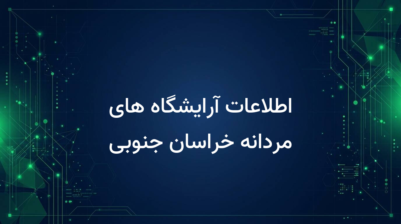 اطلاعات آرایشگاه های مردانه خراسان جنوبی