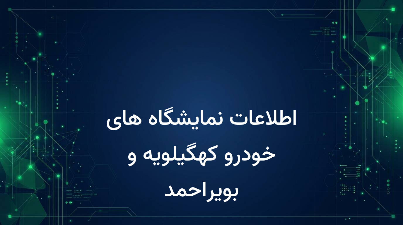 اطلاعات نمایشگاه های خودرو کهگیلویه و بویراحمد