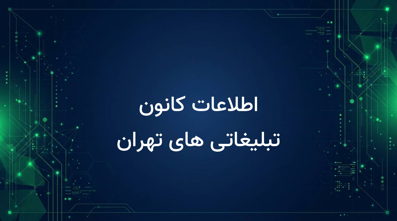 اطلاعات کانون تبلیغاتی های تهران