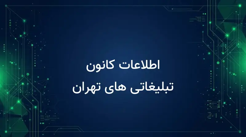 اطلاعات کانون تبلیغاتی های تهران